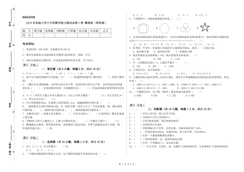 2019年实验小学小升初数学能力测试试卷C卷 赣南版（附答案）.doc_第1页