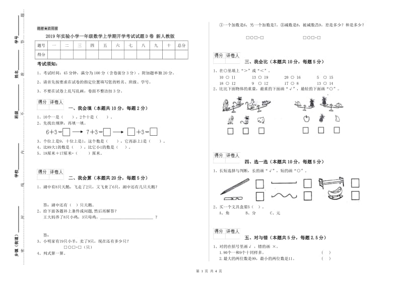 2019年实验小学一年级数学上学期开学考试试题D卷 新人教版.doc_第1页