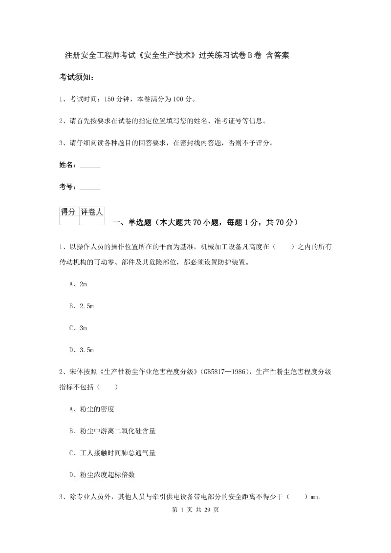 注册安全工程师考试《安全生产技术》过关练习试卷B卷 含答案.doc_第1页