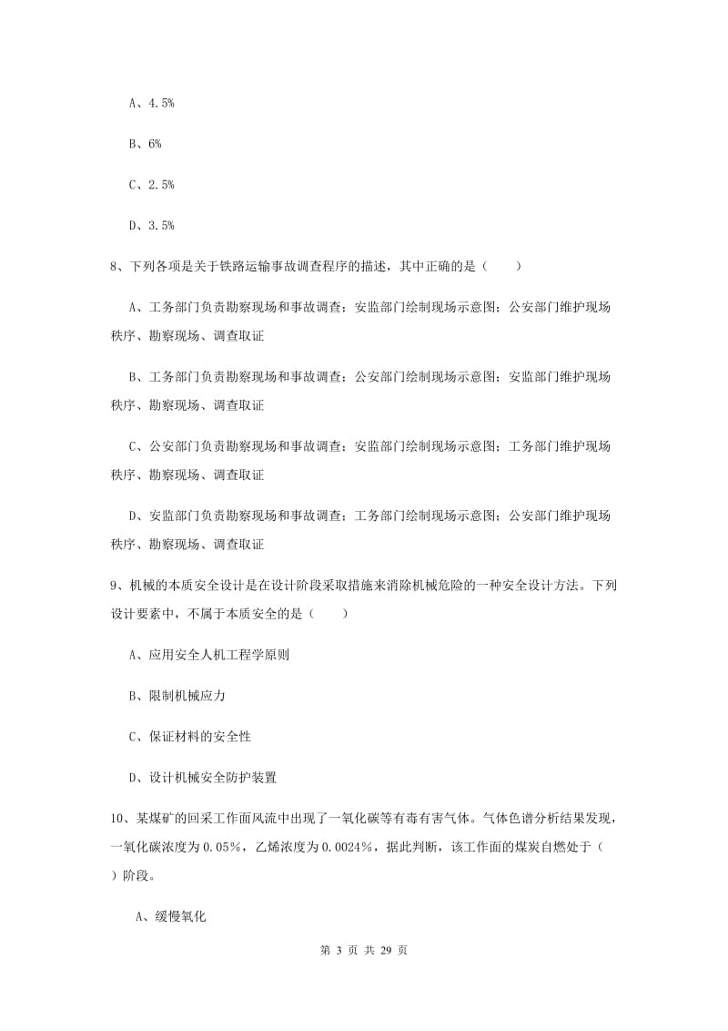 注册安全工程师考试《安全生产技术》过关练习试卷B卷 含答案.doc_第3页