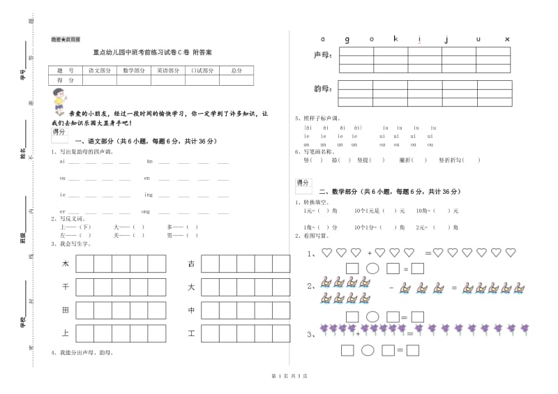 重点幼儿园中班考前练习试卷C卷 附答案.doc_第1页