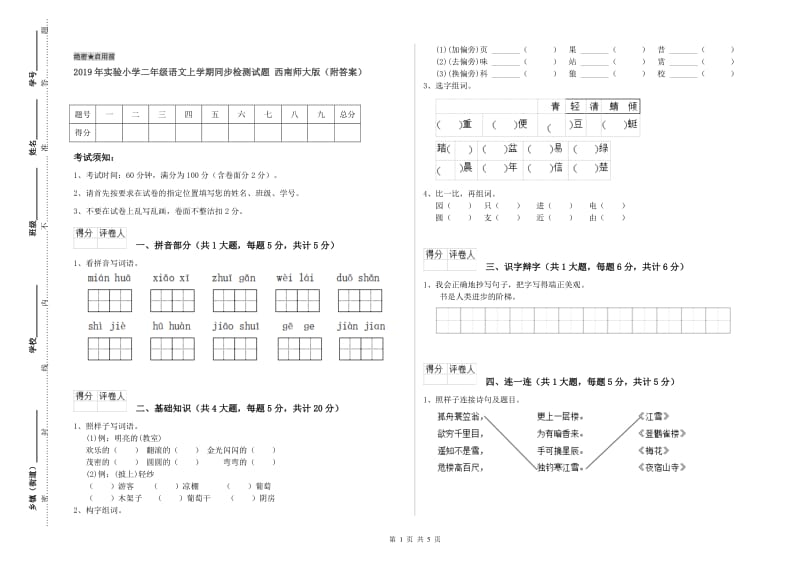 2019年实验小学二年级语文上学期同步检测试题 西南师大版（附答案）.doc_第1页