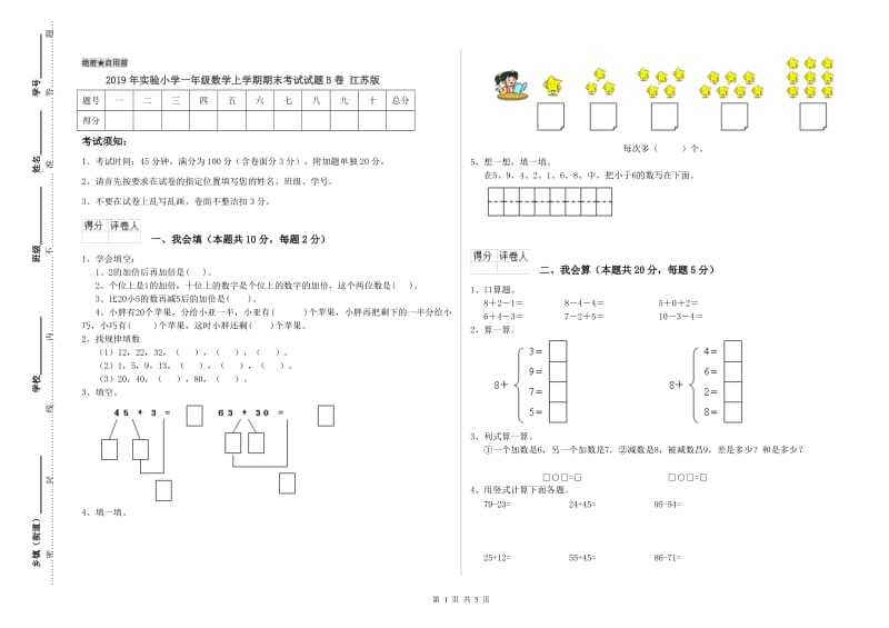 2019年实验小学一年级数学上学期期末考试试题B卷 江苏版.doc_第1页