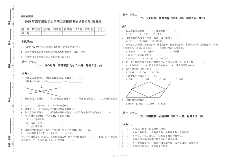 2019年四年级数学上学期全真模拟考试试卷C卷 附答案.doc_第1页