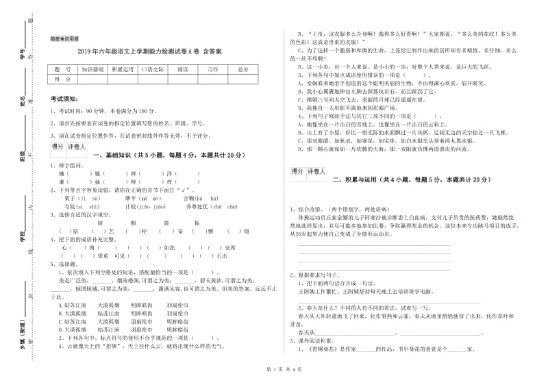 2019年六年级语文上学期能力检测试卷A卷 含答案.doc_第1页