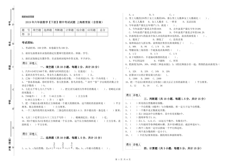 2019年六年级数学【下册】期中考试试题 上海教育版（含答案）.doc_第1页