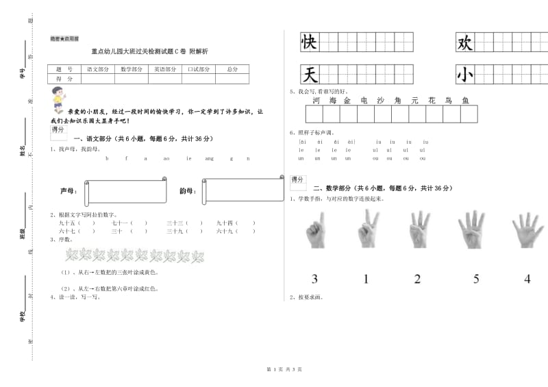 重点幼儿园大班过关检测试题C卷 附解析.doc_第1页