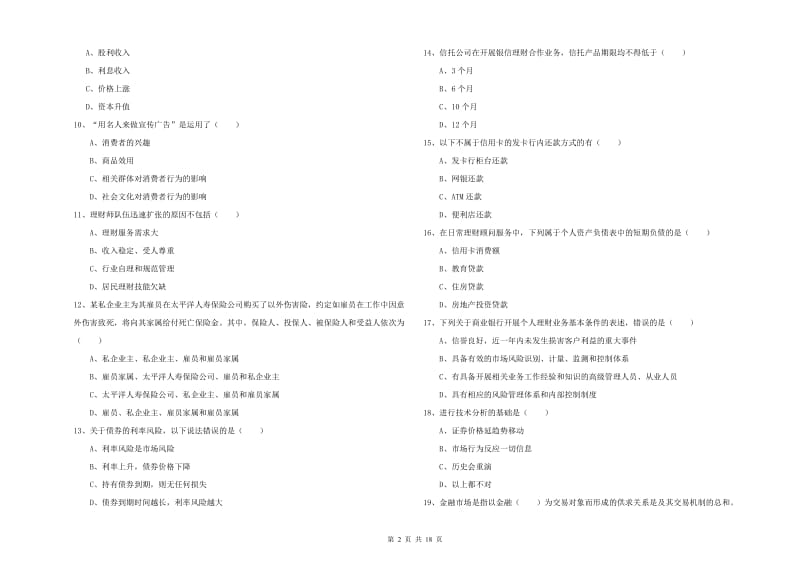 2019年中级银行从业资格考试《个人理财》每日一练试题B卷 附答案.doc_第2页