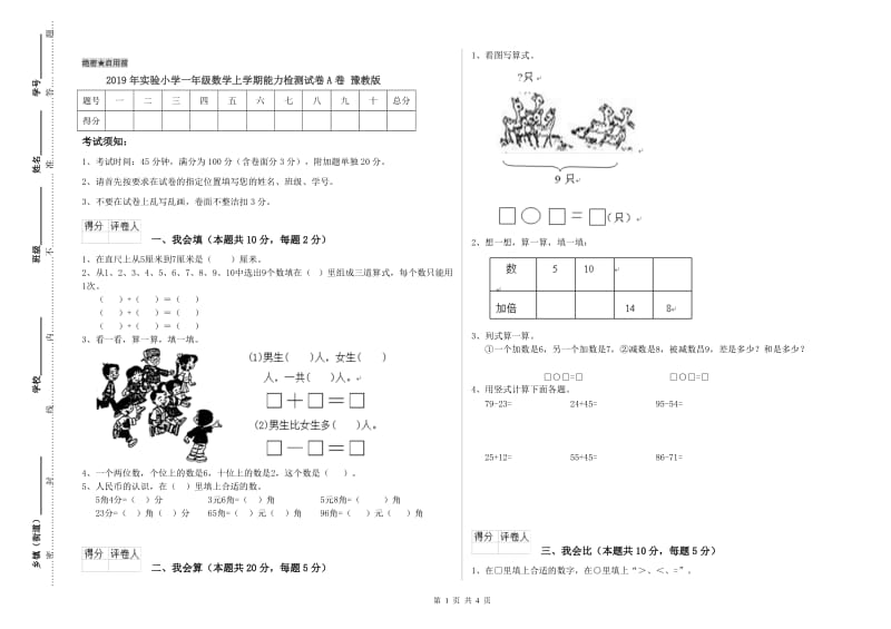 2019年实验小学一年级数学上学期能力检测试卷A卷 豫教版.doc_第1页