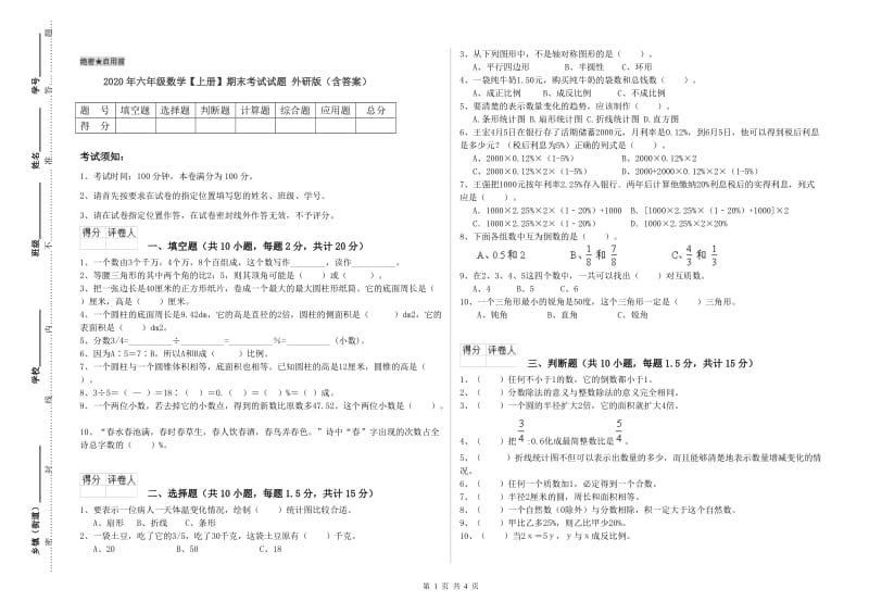 2020年六年级数学【上册】期末考试试题 外研版（含答案）.doc_第1页