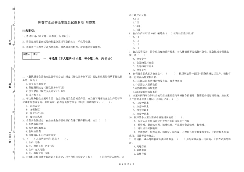 珲春市食品安全管理员试题D卷 附答案.doc_第1页