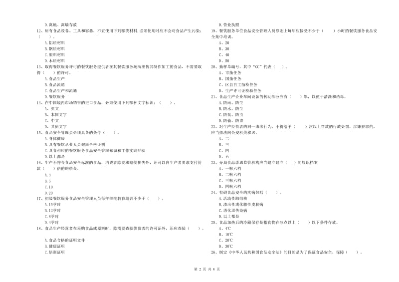 珲春市食品安全管理员试题D卷 附答案.doc_第2页