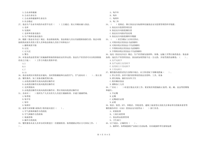 珲春市食品安全管理员试题D卷 附答案.doc_第3页