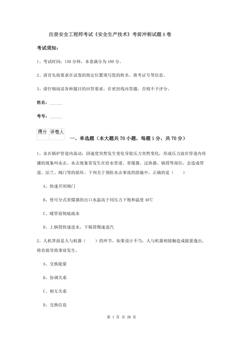 注册安全工程师考试《安全生产技术》考前冲刺试题A卷.doc_第1页