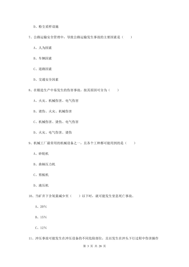 注册安全工程师考试《安全生产技术》考前冲刺试题A卷.doc_第3页