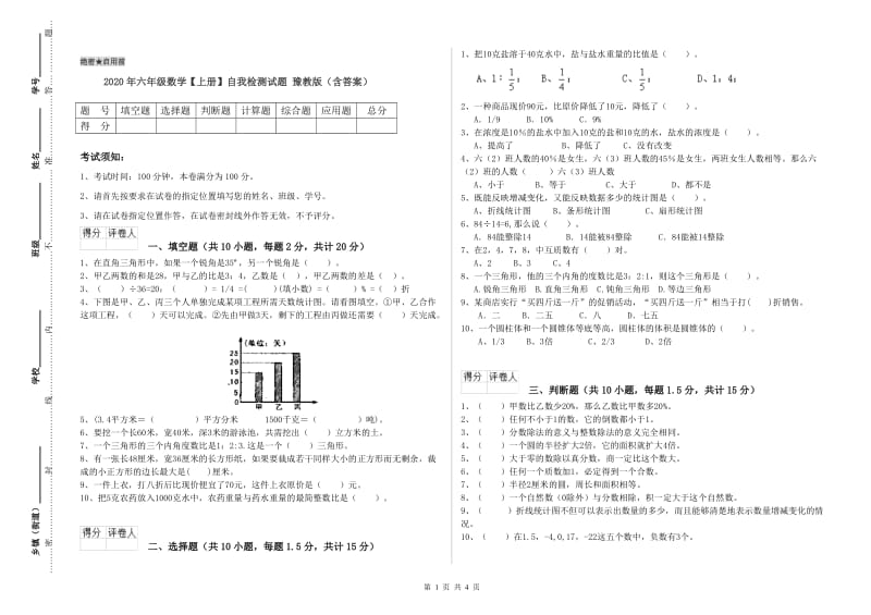 2020年六年级数学【上册】自我检测试题 豫教版（含答案）.doc_第1页