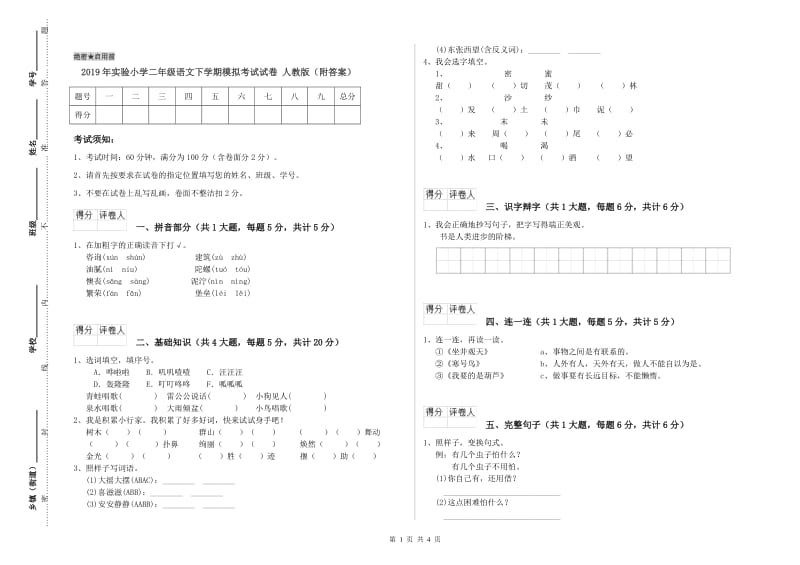 2019年实验小学二年级语文下学期模拟考试试卷 人教版（附答案）.doc_第1页