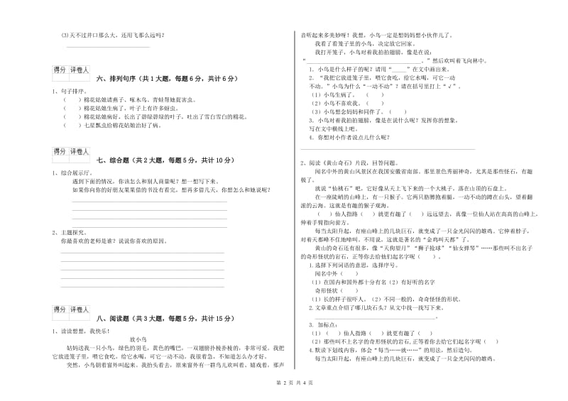 2019年实验小学二年级语文下学期模拟考试试卷 人教版（附答案）.doc_第2页