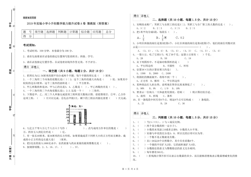 2019年实验小学小升初数学能力提升试卷A卷 豫教版（附答案）.doc_第1页