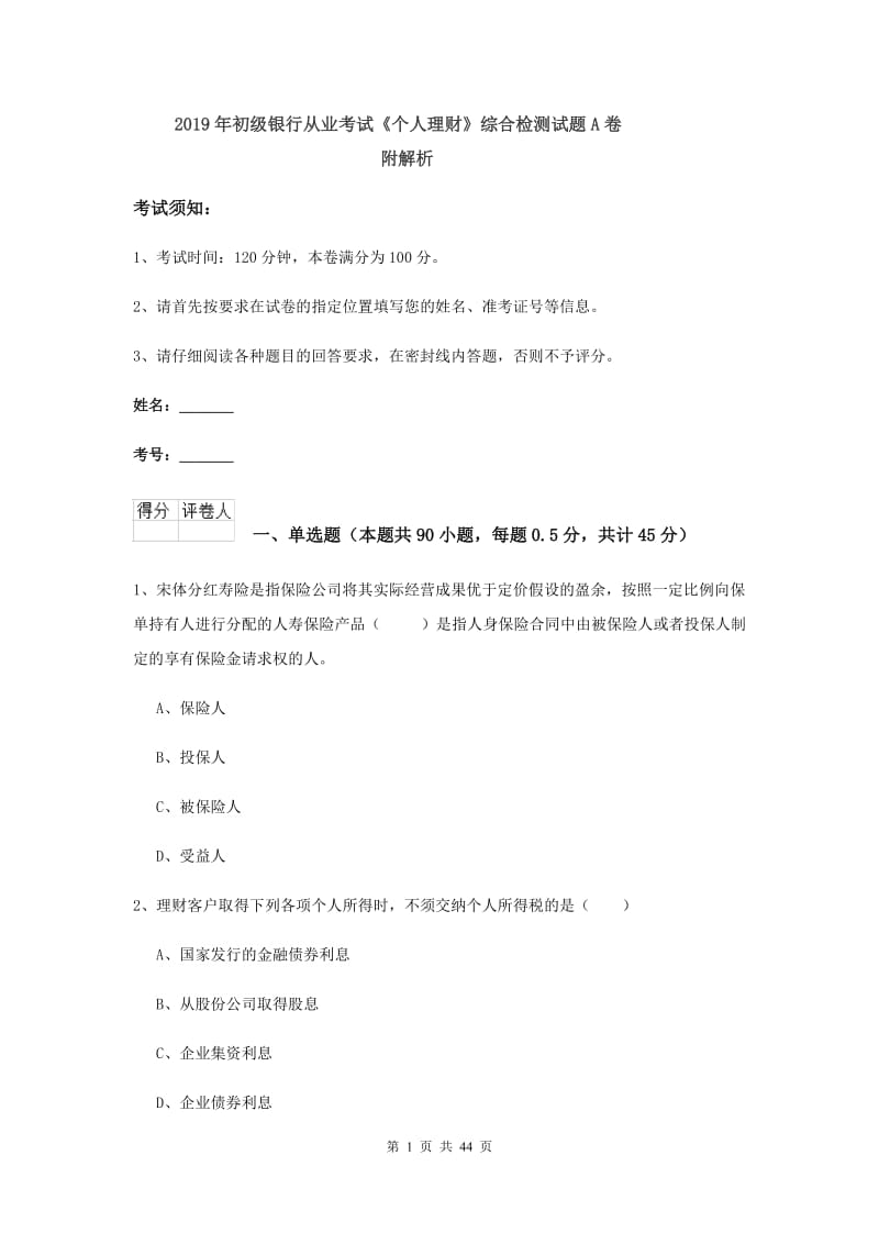 2019年初级银行从业考试《个人理财》综合检测试题A卷 附解析.doc_第1页