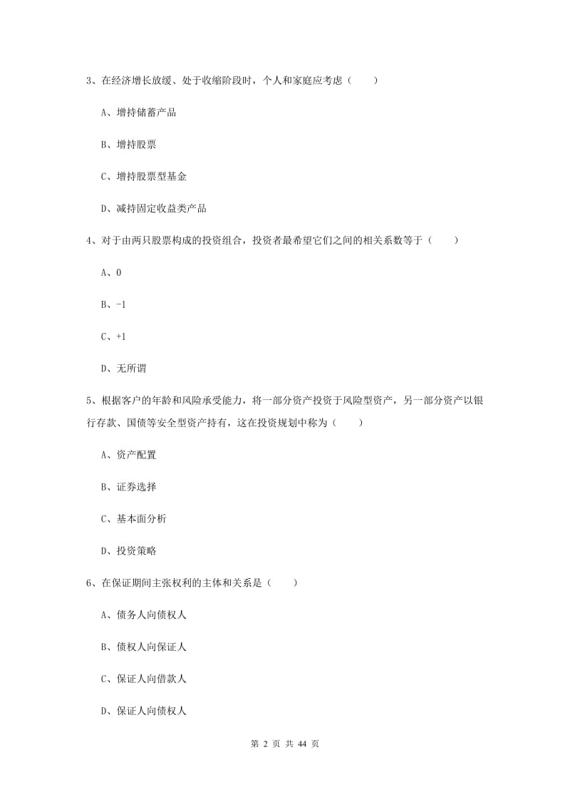 2019年初级银行从业考试《个人理财》综合检测试题A卷 附解析.doc_第2页