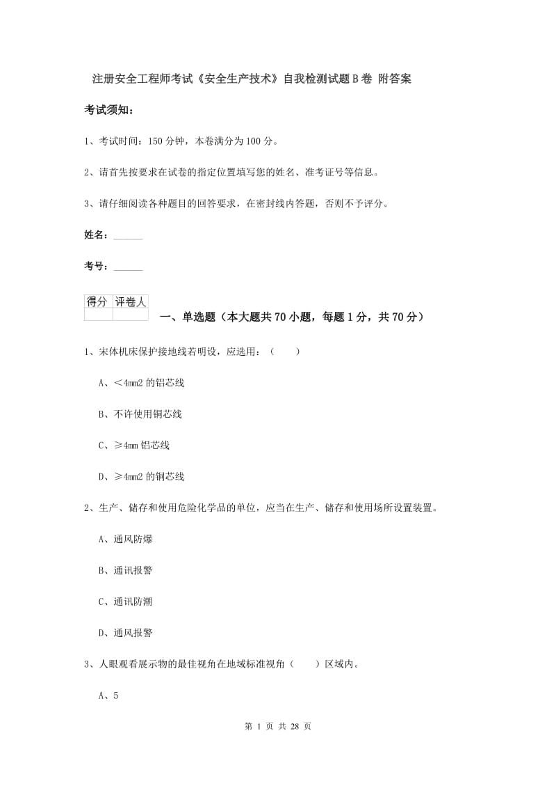 注册安全工程师考试《安全生产技术》自我检测试题B卷 附答案.doc_第1页