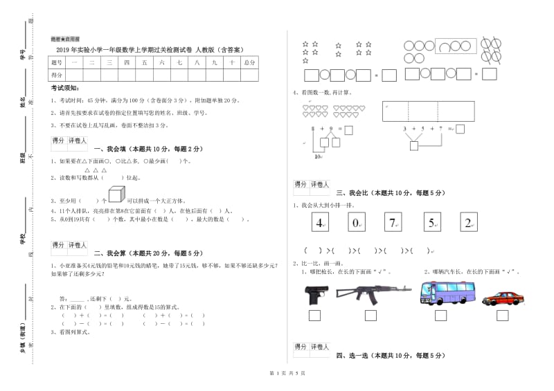 2019年实验小学一年级数学上学期过关检测试卷 人教版（含答案）.doc_第1页