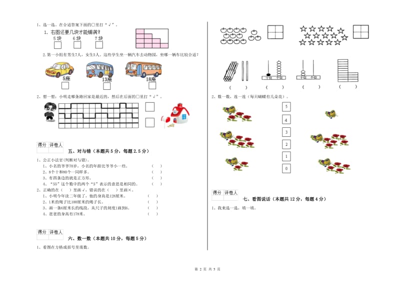 2019年实验小学一年级数学上学期过关检测试卷 人教版（含答案）.doc_第2页