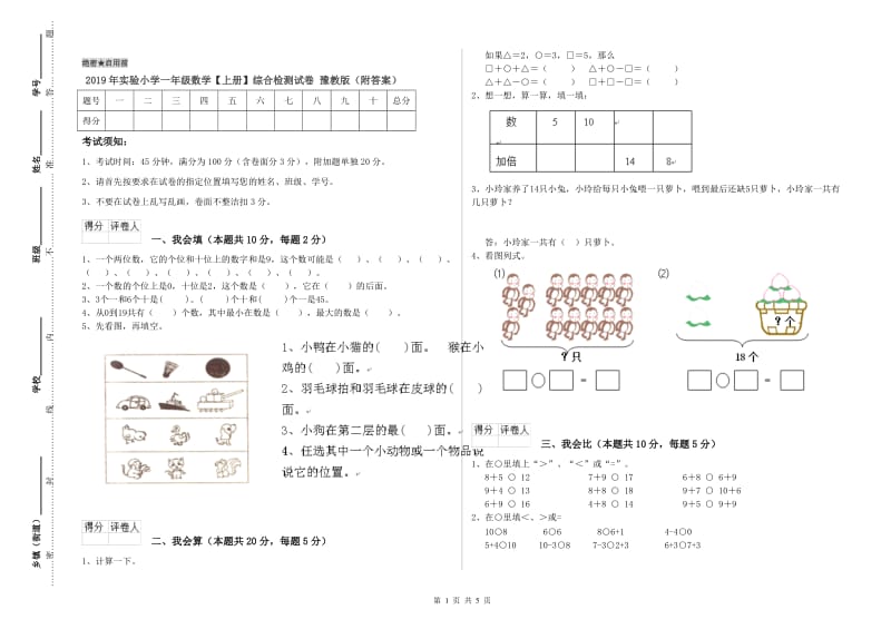 2019年实验小学一年级数学【上册】综合检测试卷 豫教版（附答案）.doc_第1页