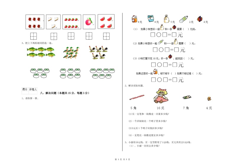 2019年实验小学一年级数学【上册】综合检测试卷 豫教版（附答案）.doc_第3页