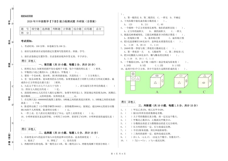 2020年六年级数学【下册】能力检测试题 外研版（含答案）.doc_第1页