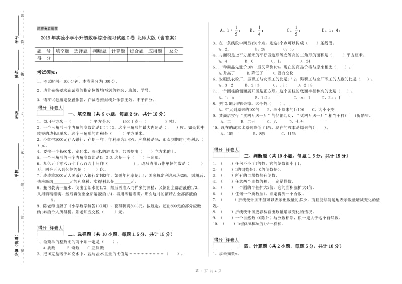 2019年实验小学小升初数学综合练习试题C卷 北师大版（含答案）.doc_第1页