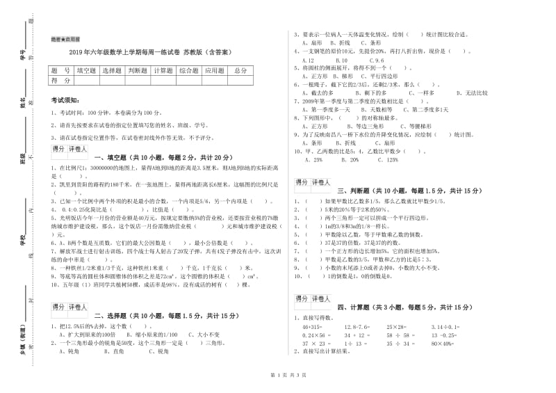 2019年六年级数学上学期每周一练试卷 苏教版（含答案）.doc_第1页