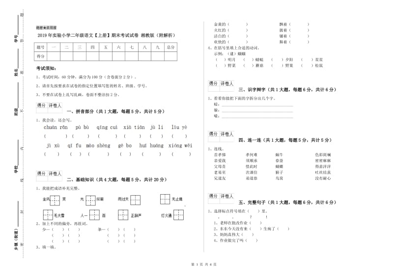 2019年实验小学二年级语文【上册】期末考试试卷 湘教版（附解析）.doc_第1页