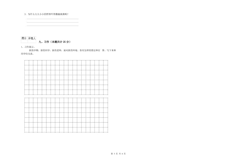 2019年实验小学二年级语文【上册】期末考试试卷 湘教版（附解析）.doc_第3页