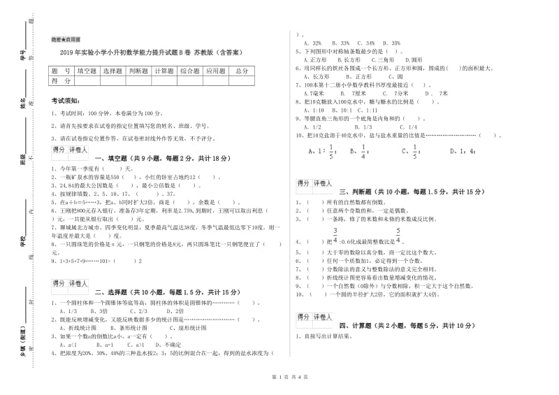 2019年实验小学小升初数学能力提升试题B卷 苏教版（含答案）.doc_第1页