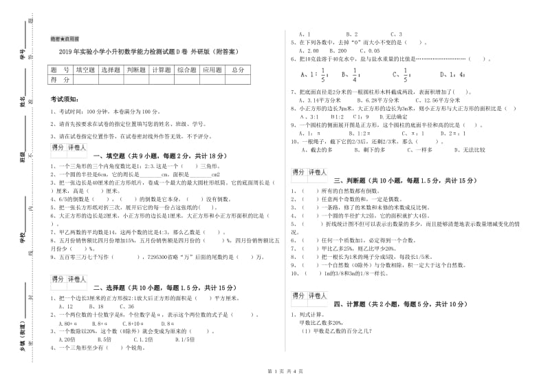 2019年实验小学小升初数学能力检测试题D卷 外研版（附答案）.doc_第1页