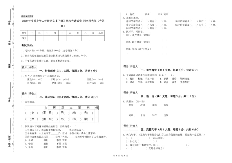 2019年实验小学二年级语文【下册】期末考试试卷 西南师大版（含答案）.doc_第1页