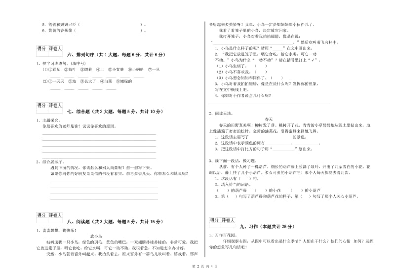 2019年实验小学二年级语文【下册】期末考试试卷 西南师大版（含答案）.doc_第2页