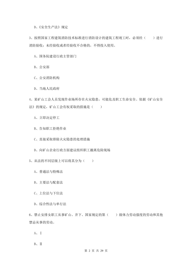 注册安全工程师考试《安全生产法及相关法律知识》过关练习试卷A卷 含答案.doc_第2页