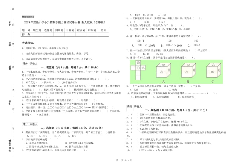 2019年实验小学小升初数学能力测试试卷A卷 新人教版（含答案）.doc_第1页