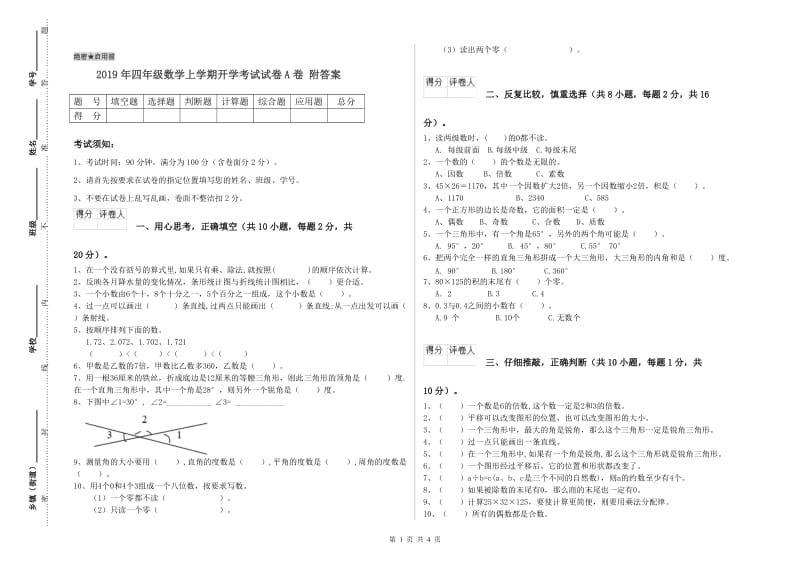 2019年四年级数学上学期开学考试试卷A卷 附答案.doc_第1页