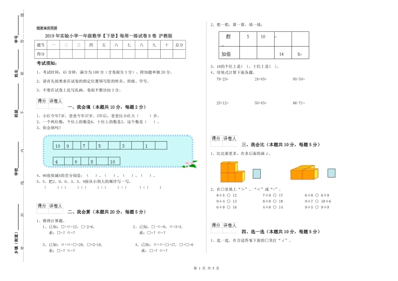 2019年实验小学一年级数学【下册】每周一练试卷B卷 沪教版.doc_第1页