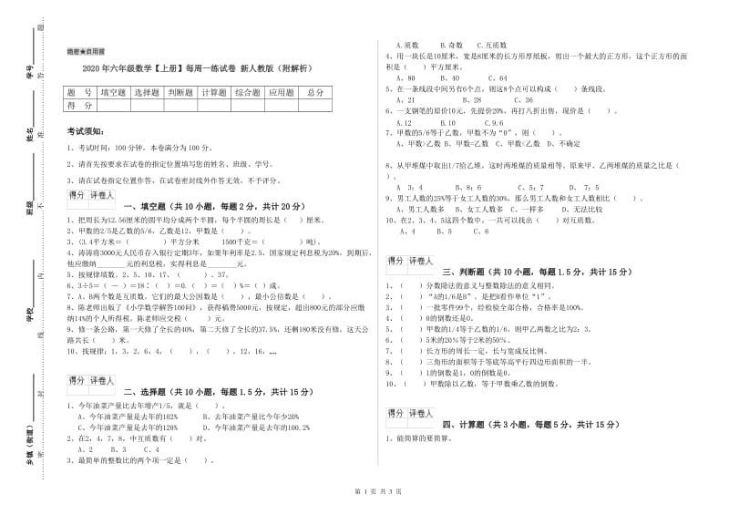 2020年六年级数学【上册】每周一练试卷 新人教版（附解析）.doc_第1页