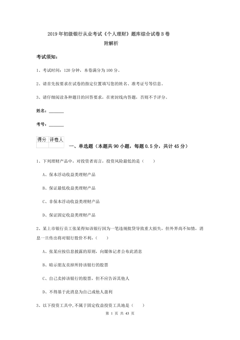 2019年初级银行从业考试《个人理财》题库综合试卷B卷 附解析.doc_第1页