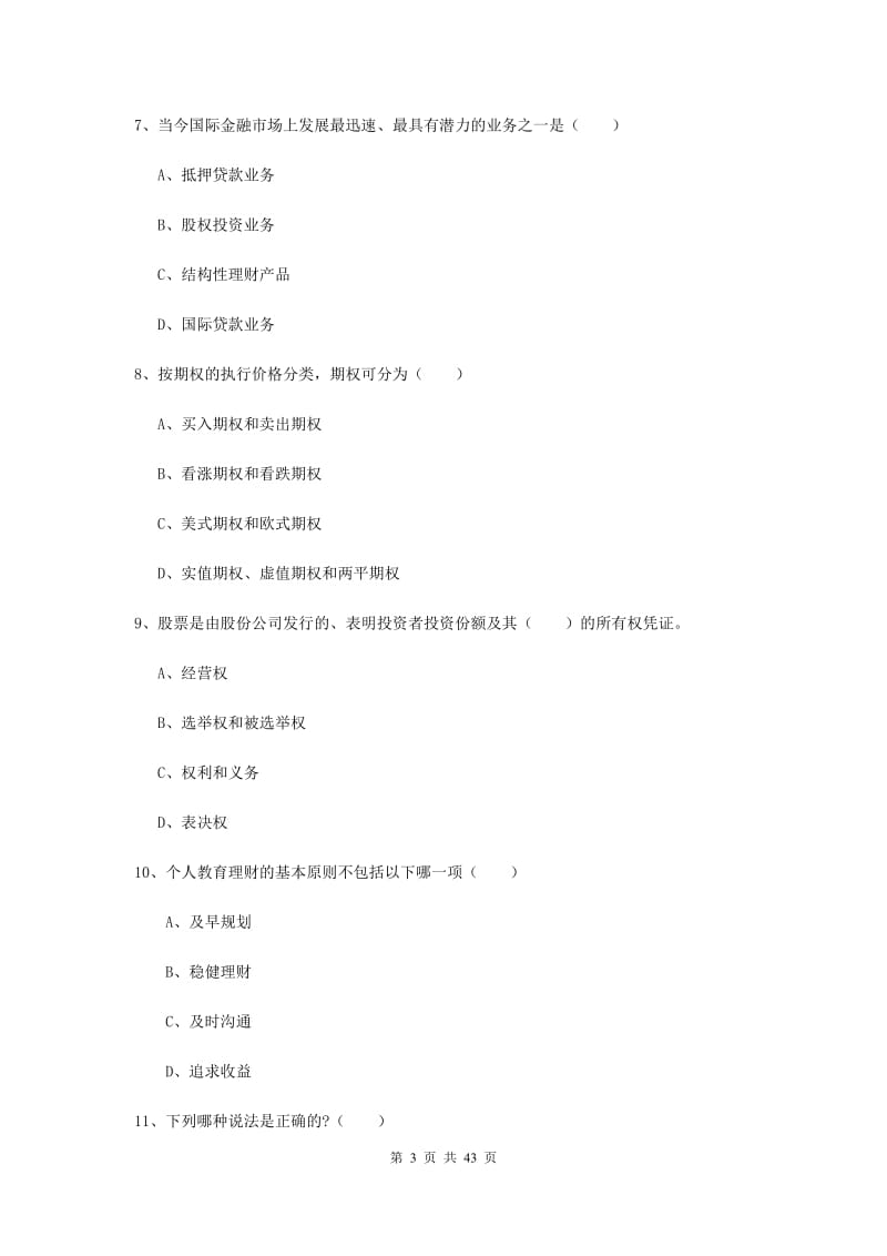 2019年初级银行从业考试《个人理财》题库综合试卷B卷 附解析.doc_第3页