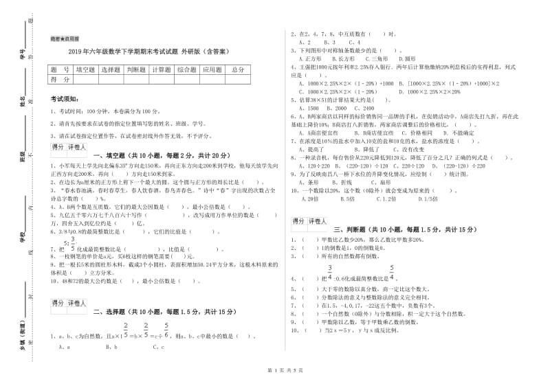 2019年六年级数学下学期期末考试试题 外研版（含答案）.doc_第1页