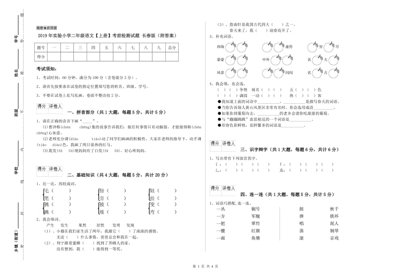 2019年实验小学二年级语文【上册】考前检测试题 长春版（附答案）.doc_第1页