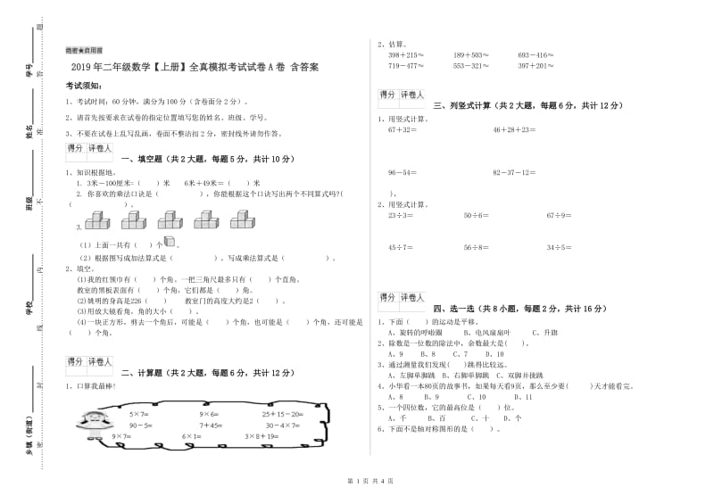 2019年二年级数学【上册】全真模拟考试试卷A卷 含答案.doc_第1页