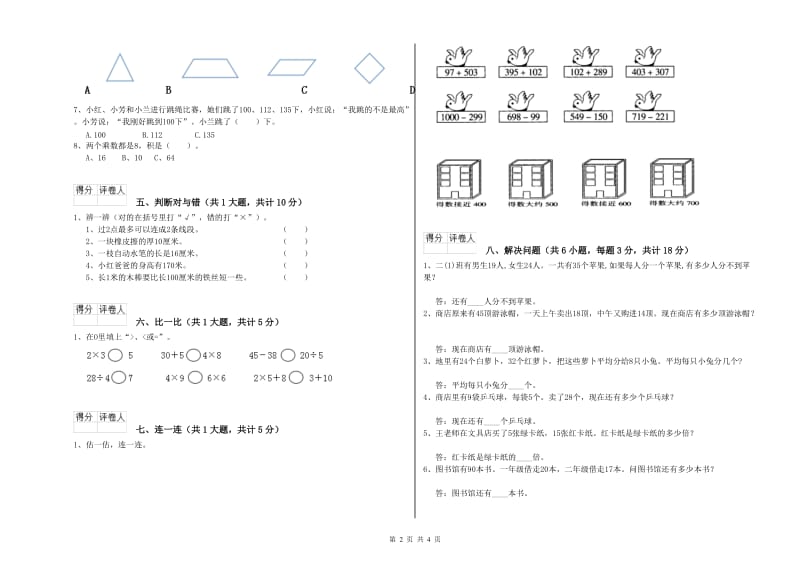 2019年二年级数学【上册】全真模拟考试试卷A卷 含答案.doc_第2页